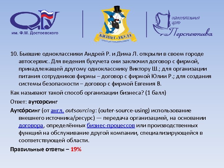 10. Бывшие одноклассники Андрей Р. и Дима Л. открыли в своем городе автосервис. Для