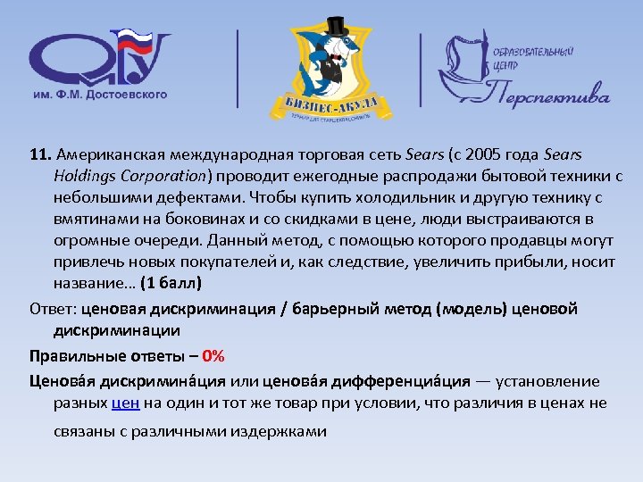 11. Американская международная торговая сеть Sears (с 2005 года Sears Holdings Corporation) проводит ежегодные