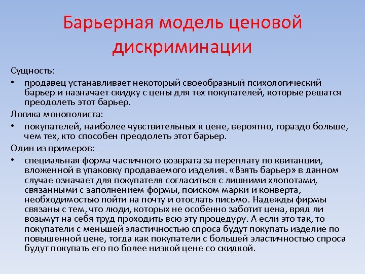 Барьерная модель. Сущность ценовой дискриминации. Барьерная модель травматизм. Барьерная модель в расследовании.