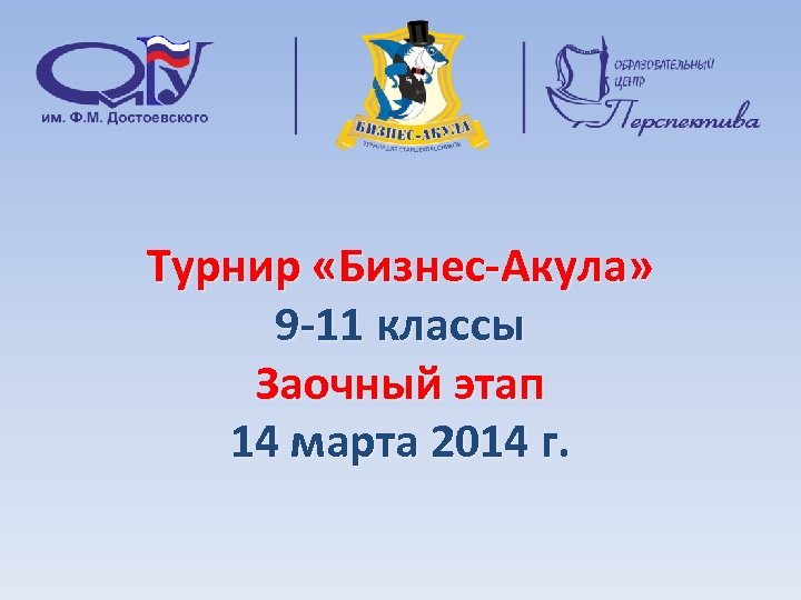 Турнир «Бизнес-Акула» 9 -11 классы Заочный этап 14 марта 2014 г. 