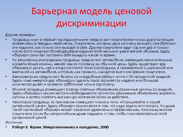 Барьерная модель ценовой дискриминации Другие примеры: • Продавцы книг в первый год издания книги