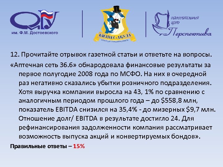12. Прочитайте отрывок газетной статьи и ответьте на вопросы. «Аптечная сеть 36. 6» обнародовала
