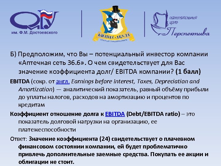 Б) Предположим, что Вы – потенциальный инвестор компании «Аптечная сеть 36. 6» . О