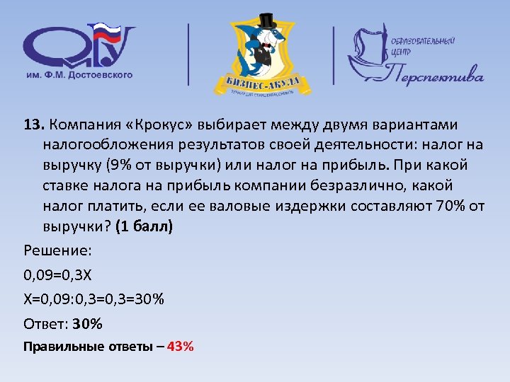 13. Компания «Крокус» выбирает между двумя вариантами налогообложения результатов своей деятельности: налог на выручку