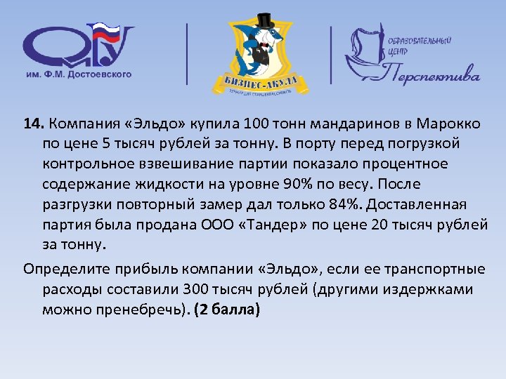 14. Компания «Эльдо» купила 100 тонн мандаринов в Марокко по цене 5 тысяч рублей