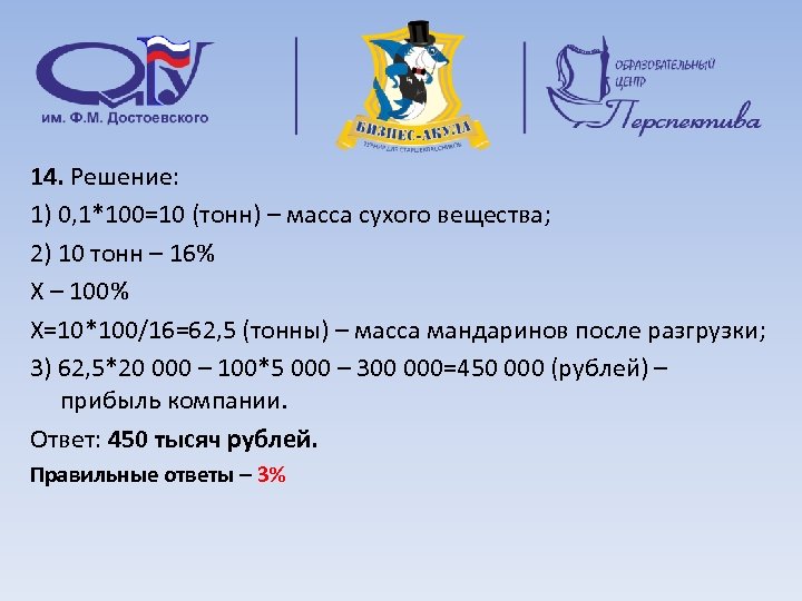 14. Решение: 1) 0, 1*100=10 (тонн) – масса сухого вещества; 2) 10 тонн –