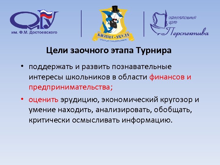 Цели заочного этапа Турнира • поддержать и развить познавательные интересы школьников в области финансов