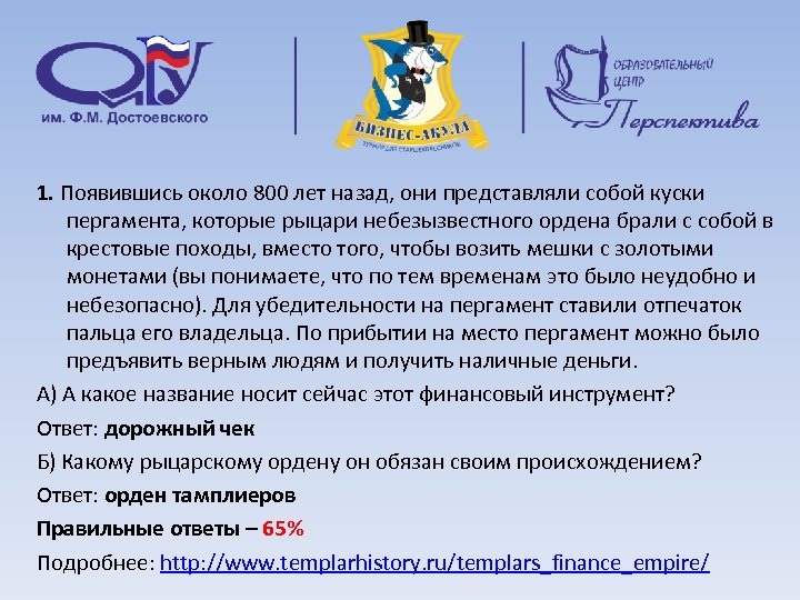 1. Появившись около 800 лет назад, они представляли собой куски пергамента, которые рыцари небезызвестного