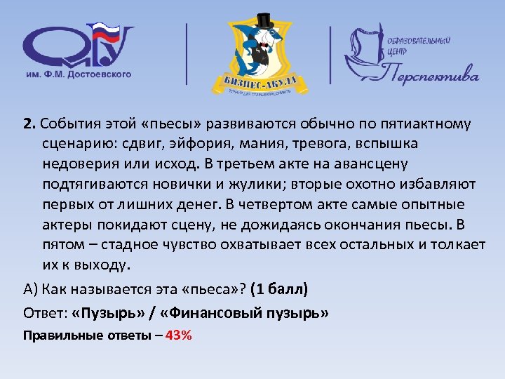 2. События этой «пьесы» развиваются обычно по пятиактному сценарию: сдвиг, эйфория, мания, тревога, вспышка
