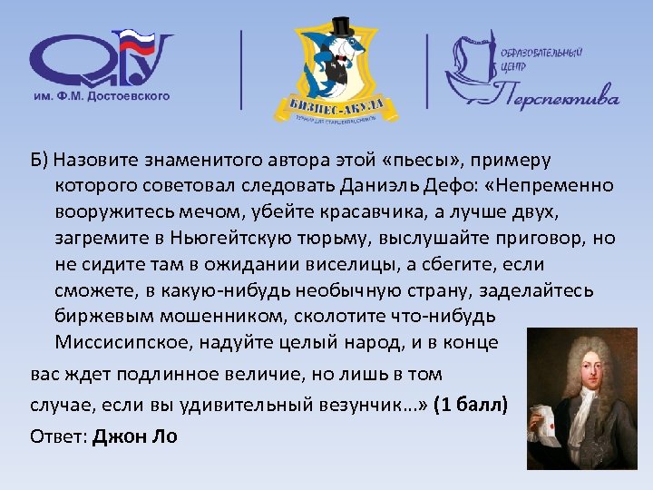 Б) Назовите знаменитого автора этой «пьесы» , примеру которого советовал следовать Даниэль Дефо: «Непременно