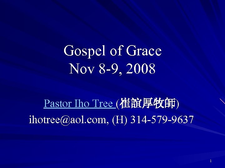 Gospel of Grace Nov 8 -9, 2008 Pastor Iho Tree (崔誼厚牧師) ihotree@aol. com, (H)