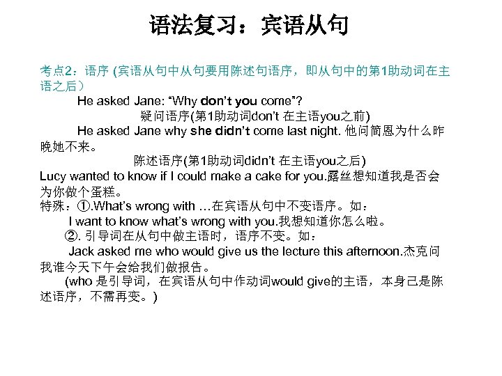 语法复习：宾语从句 考点 2：语序 (宾语从句中从句要用陈述句语序，即从句中的第 1助动词在主 语之后） 　　　He asked Jane: “Why don’t you come”? 　　　