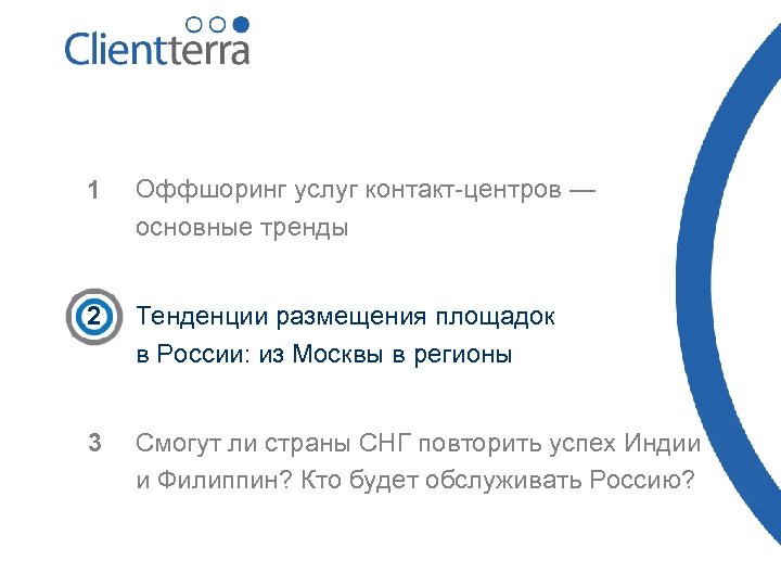 1 Оффшоринг услуг контакт-центров — основные тренды 2 Тенденции размещения площадок в России: из