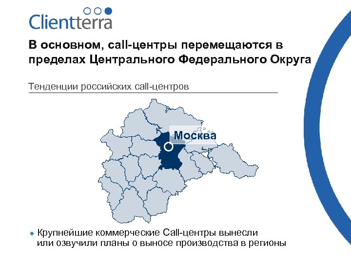 В основном, call-центры перемещаются в пределах Центрального Федерального Округа Тенденции российских call-центров Москва l