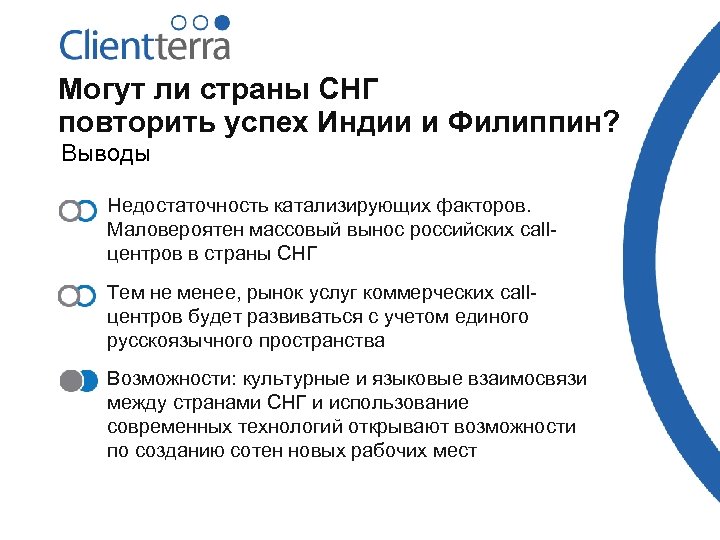 Могут ли страны СНГ повторить успех Индии и Филиппин? Выводы Недостаточность катализирующих факторов. Маловероятен