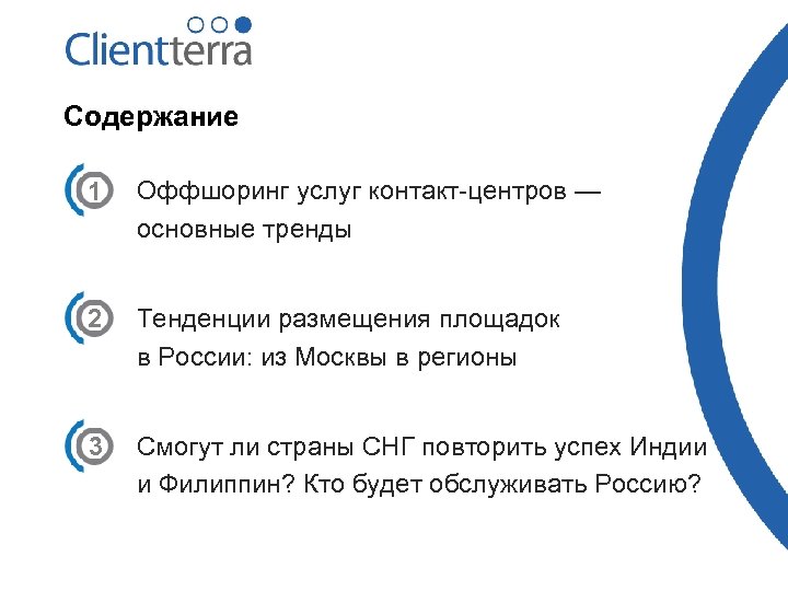 Содержание 1 Оффшоринг услуг контакт-центров — основные тренды 2 Тенденции размещения площадок в России: