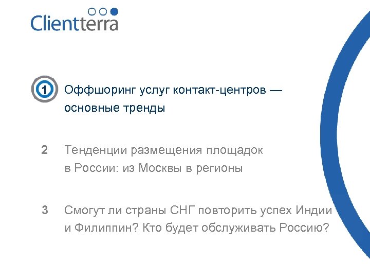 1 Оффшоринг услуг контакт-центров — основные тренды 2 Тенденции размещения площадок в России: из