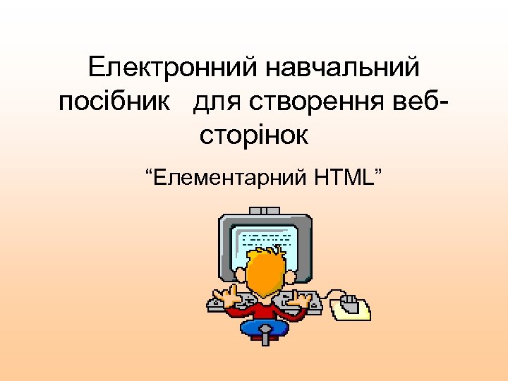 Електронний навчальний посібник для створення вебсторінок “Елементарний HTML” 