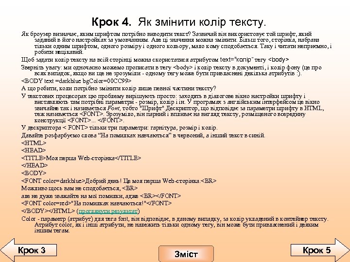 Крок 4. Як змінити колір тексту. Як броузер визначає, яким шрифтом потрібно виводити текст?