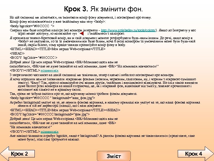 Крок 3. Як змінити фон. На цій сходинці ми дізнаємося, як змінювати колір фону