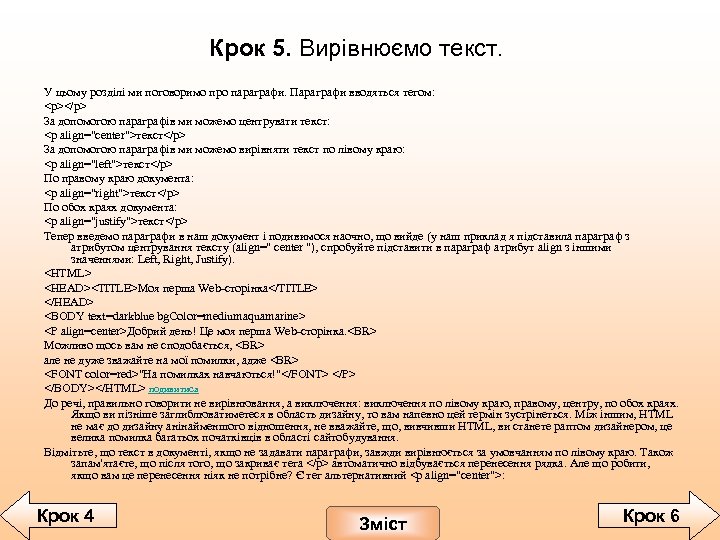 Крок 5. Вирівнюємо текст. У цьому розділі ми поговоримо про параграфи. Параграфи вводяться тегом: