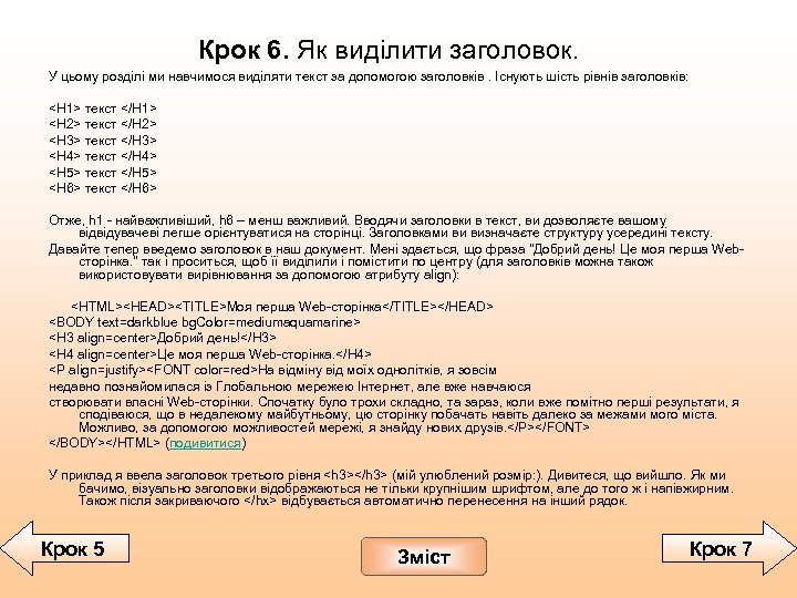 Крок 6. Як виділити заголовок. У цьому розділі ми навчимося виділяти текст за допомогою