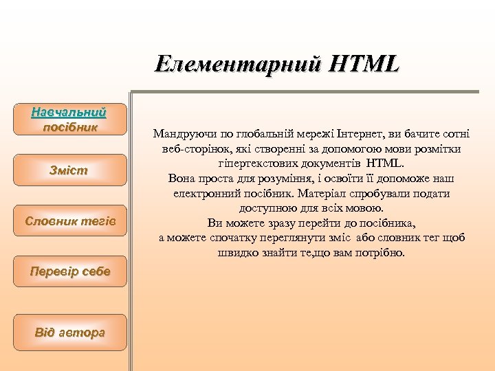 Елементарний HTML Навчальний посібник Зміст Словник тегів Перевір себе Від автора Мандруючи по глобальній
