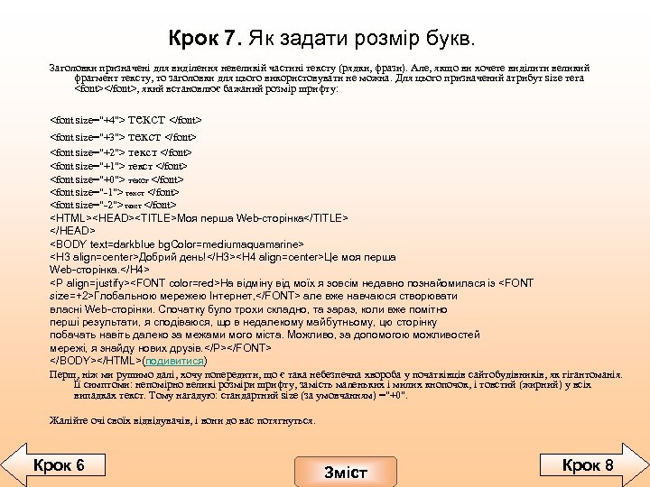 Крок 7. Як задати розмір букв. Заголовки призначені для виділення невеликій частині тексту (рядки,