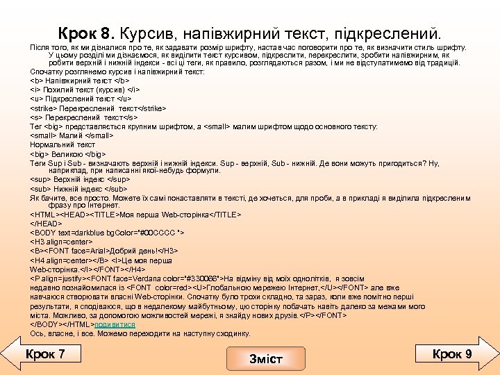 Крок 8. Курсив, напівжирний текст, підкреслений. Після того, як ми дізналися про те, як