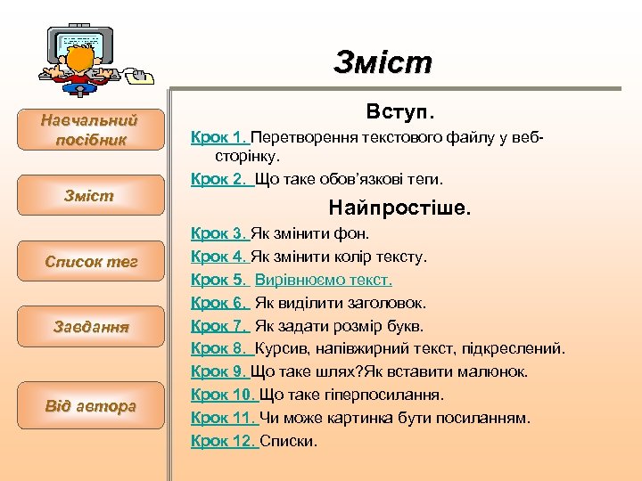 Зміст Навчальний посібник Зміст Список тег Завдання Від автора Вступ. Крок 1. Перетворення текстового