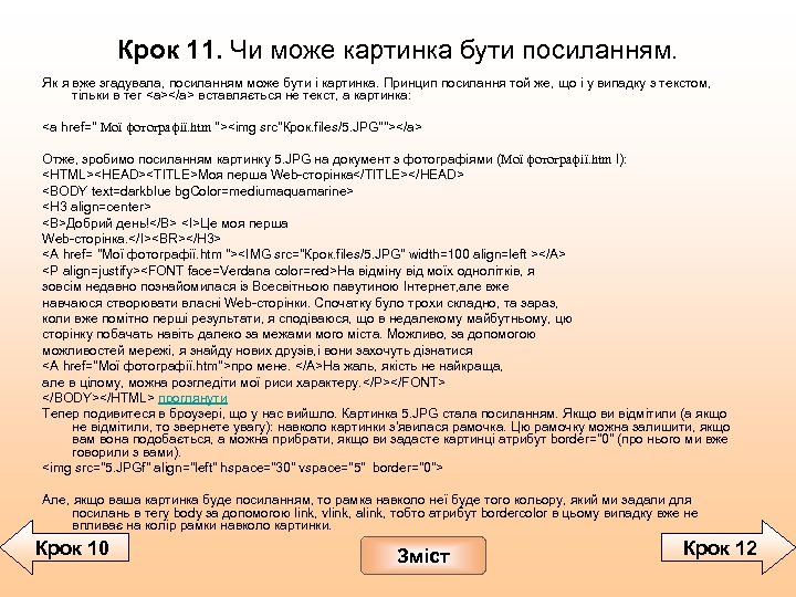 Крок 11. Чи може картинка бути посиланням. Як я вже згадувала, посиланням може бути