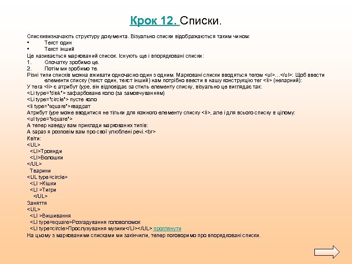Крок 12. Спискивизначають структуру документа. Візуально списки відображаються таким чином: • Текст один •