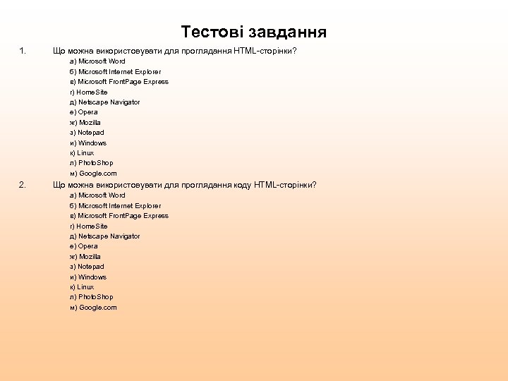 Тестові завдання 1. Що можна використовувати для проглядання HTML-сторінки? а) Microsoft Word б) Microsoft