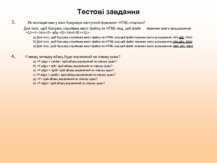 Тестові завдання 3. Як виглядатиме у вікні броузера наступний фрагмент HTML-сторінки? Для того, щоб