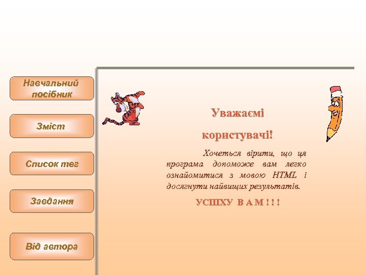 Навчальний посібник Уважаємі Зміст Список тег Завдання Від автора користувачі! Хочеться вірити, що ця