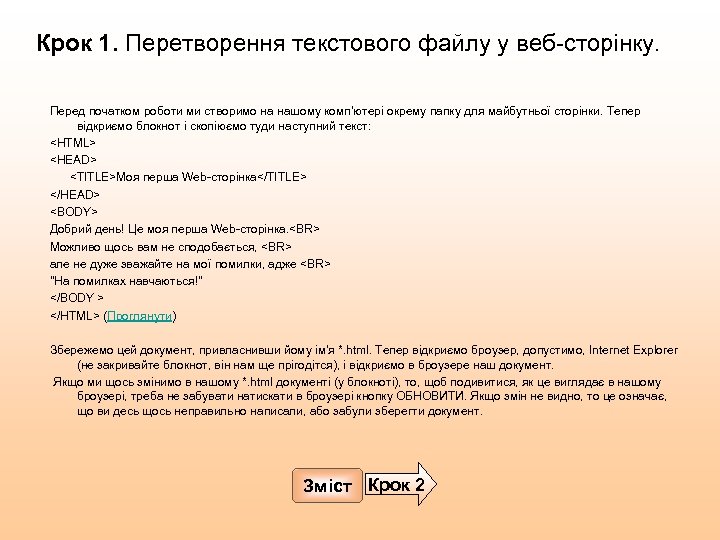 Крок 1. Перетворення текстового файлу у веб-сторінку. Перед початком роботи ми створимо на нашому