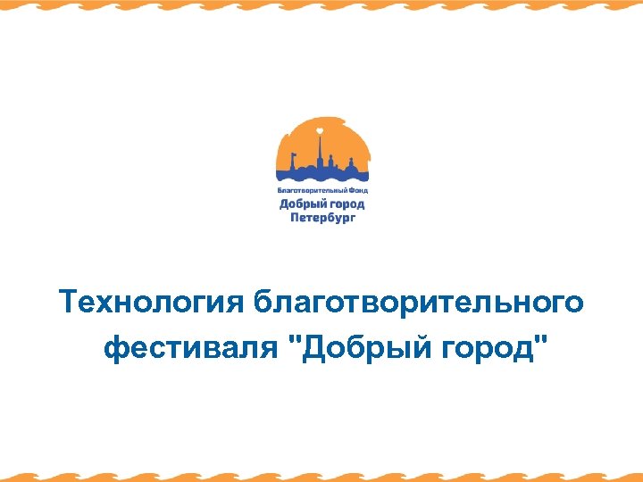 Технология благотворительного фестиваля "Добрый город" 