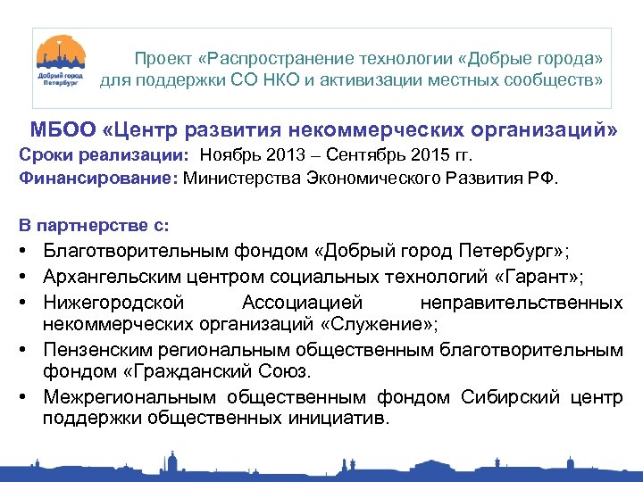 Проект «Распространение технологии «Добрые города» для поддержки СО НКО и активизации местных сообществ» МБОО