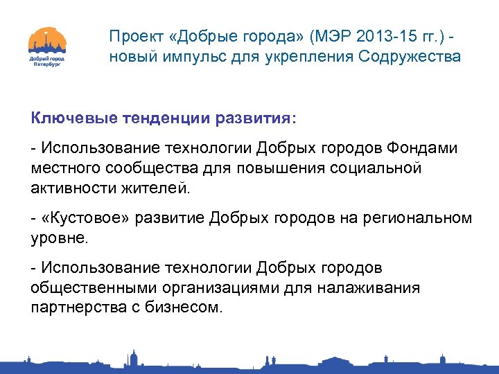 Проект «Добрые города» (МЭР 2013 -15 гг. ) - новый импульс для укрепления Содружества