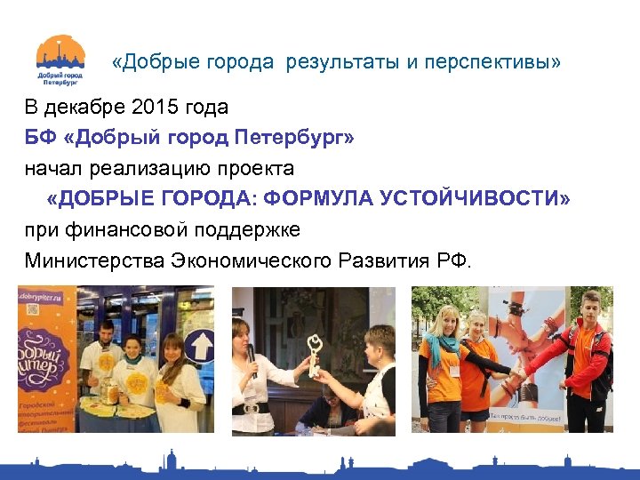  «Добрые города результаты и перспективы» В декабре 2015 года БФ «Добрый город Петербург»