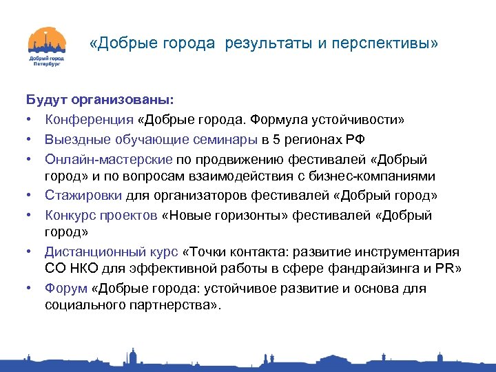  «Добрые города результаты и перспективы» Будут организованы: • Конференция «Добрые города. Формула устойчивости»