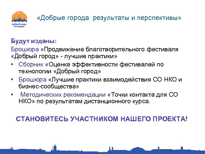  «Добрые города результаты и перспективы» Будут изданы: Брошюра «Продвижение благотворительного фестиваля «Добрый город»