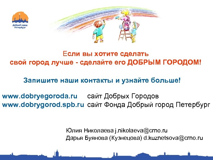 Если вы хотите сделать свой город лучше - сделайте его ДОБРЫМ ГОРОДОМ! Запишите наши