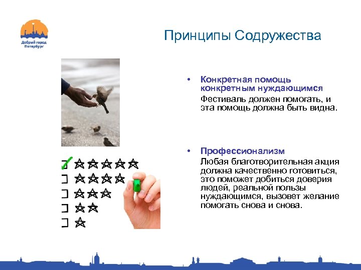 Принципы Содружества • Конкретная помощь конкретным нуждающимся Фестиваль должен помогать, и эта помощь должна