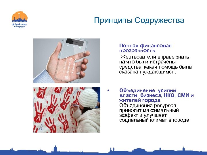 Принципы Содружества Полная финансовая прозрачность Жертвователи вправе знать на что были истрачены средства, какая