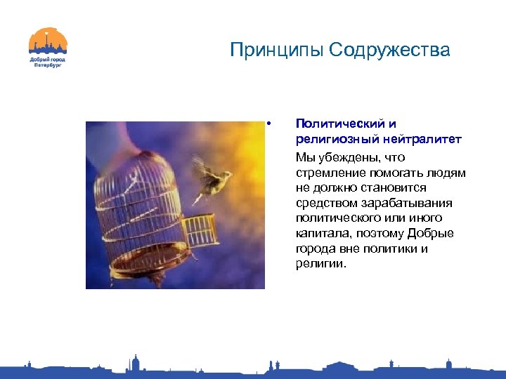 Принципы Содружества • Политический и религиозный нейтралитет Мы убеждены, что стремление помогать людям не