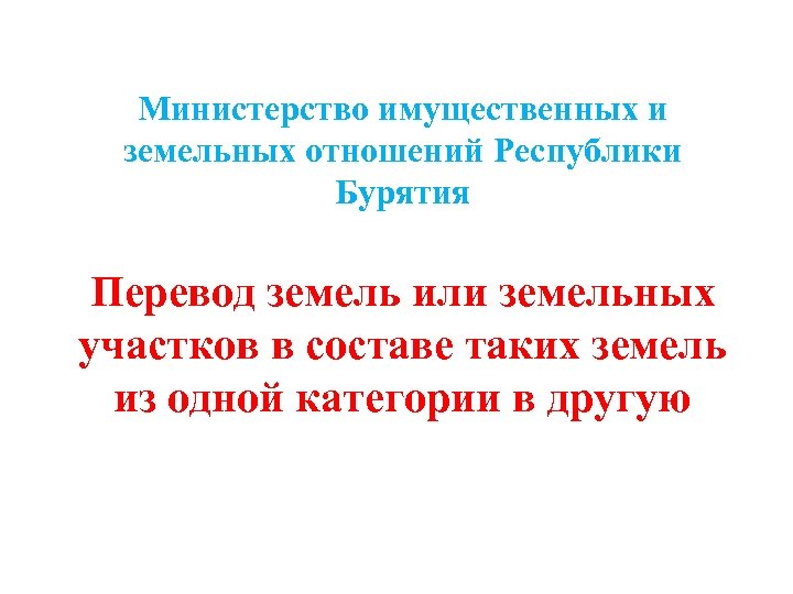 Министерство имущественных и земельных отношений Республики Бурятия Перевод земель или земельных участков в составе