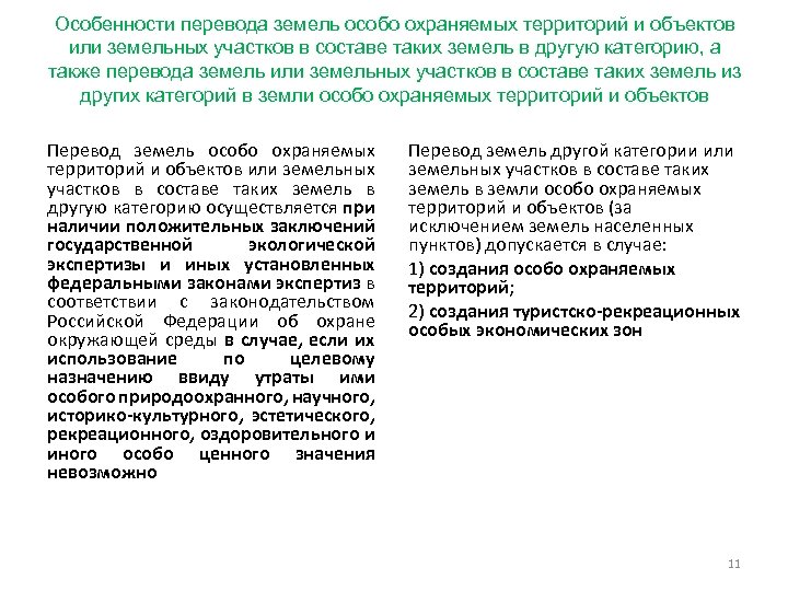 Особенности перевода земель особо охраняемых территорий и объектов или земельных участков в составе таких