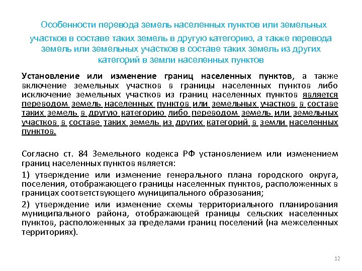  Особенности перевода земель населенных пунктов или земельных участков в составе таких земель в