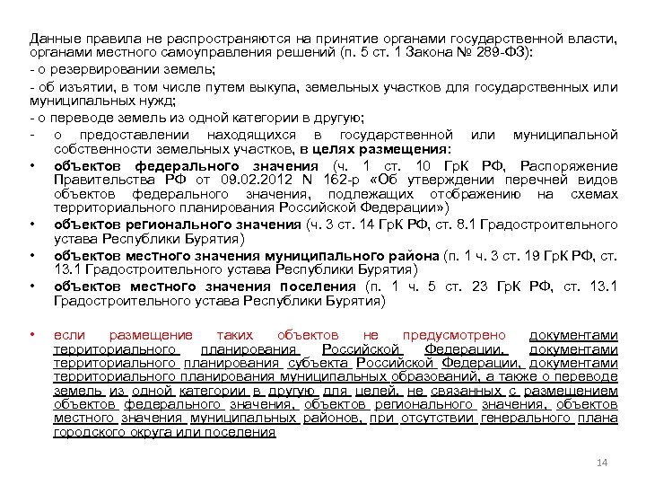 Данные правила не распространяются на принятие органами государственной власти, органами местного самоуправления решений (п.